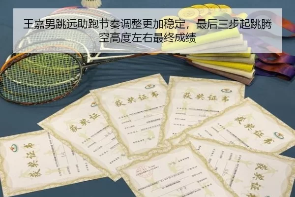 王嘉男跳远助跑节奏调整更加稳定，最后三步起跳腾空高度左右最终成绩
