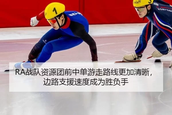 zhan-dui-zi-yuan-tuan-qian-zhong-dan-you-zou-lu-xian-geng-jia-qing-xi-bian-lu-zhi-yuan-su-du-cheng-wei-sheng-fu-shou-2-692.jpg